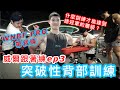 威爾跟著練ep3-職業選手教我練背的訣竅 我最羨慕的背部型態feat.WNBF職業選手泓毅『開啟CC字幕』