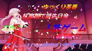 【ゆっくり茶番】　誕生日会！！　ちょっと違った人狼ゲーム！！