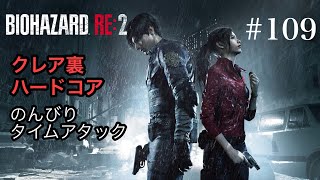 のんびりタイムアタック バイオハザードRE:2 #109