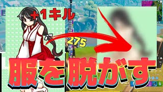 キルするたびに服をぬがすチャレンジ 巫女編【フォートナイト・Fortnite】