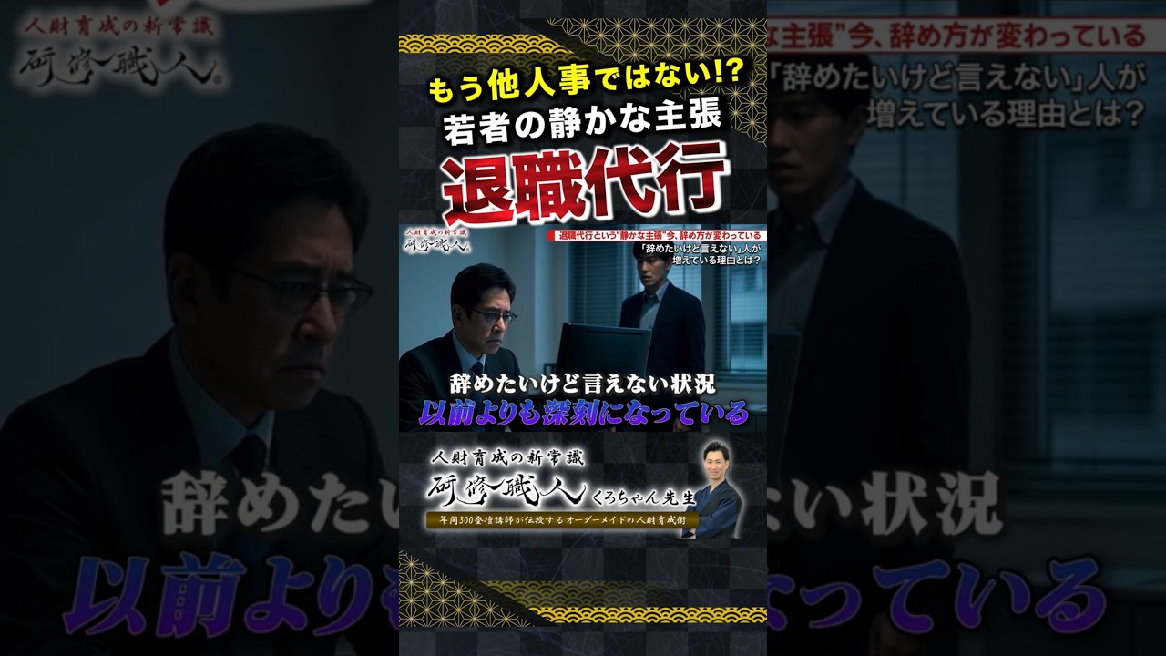 退職代行という“静かな主張”〜今、辞め方が変わっている【第1章｜第027話｜完全版】 #short #研修職人 #くろちゃん先生 #人財育成 #人材育成  #企業研修