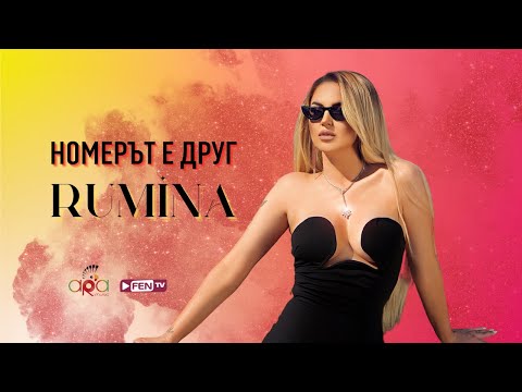 RUMINA -  NOMERAT E DRUG / РУМИНА - Номерът е друг (Official Music Video)