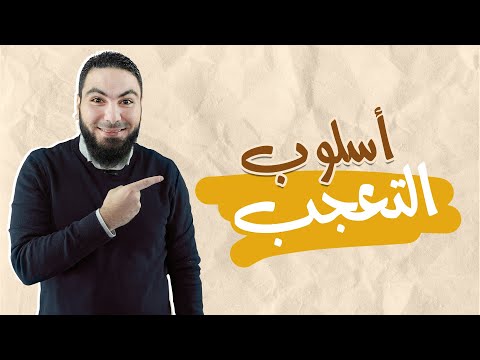 محمد صلاح نحو أسلوب التعجب