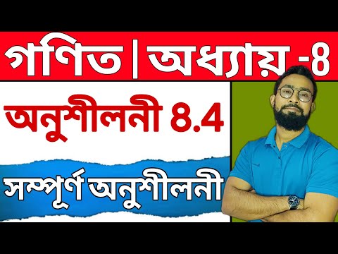 ত্রিকোণমিতির পরিচয় class  10 Maths Exercise 8.4 in Bengali medium| JJ Class Of Learning