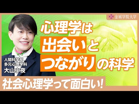 心理学は出会いと繋がりの科学｜人間科学部 多元心理学科 大山小夜先生