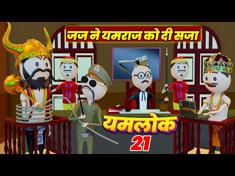 YAMLOK - (जज ने यमराज को दी सजा ) / YAMLOK - 21 |EPISODE - 21 | PM TOONS | YAMLOK NEW VIDEO 21
