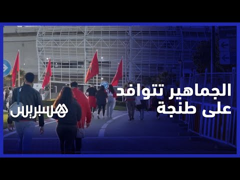 جاؤوا من مختلف المدن..الجماهير المغربية تبدأ في التوافد على ملعب ابن بطوطة ساعات قبل مواجهة البرازيل