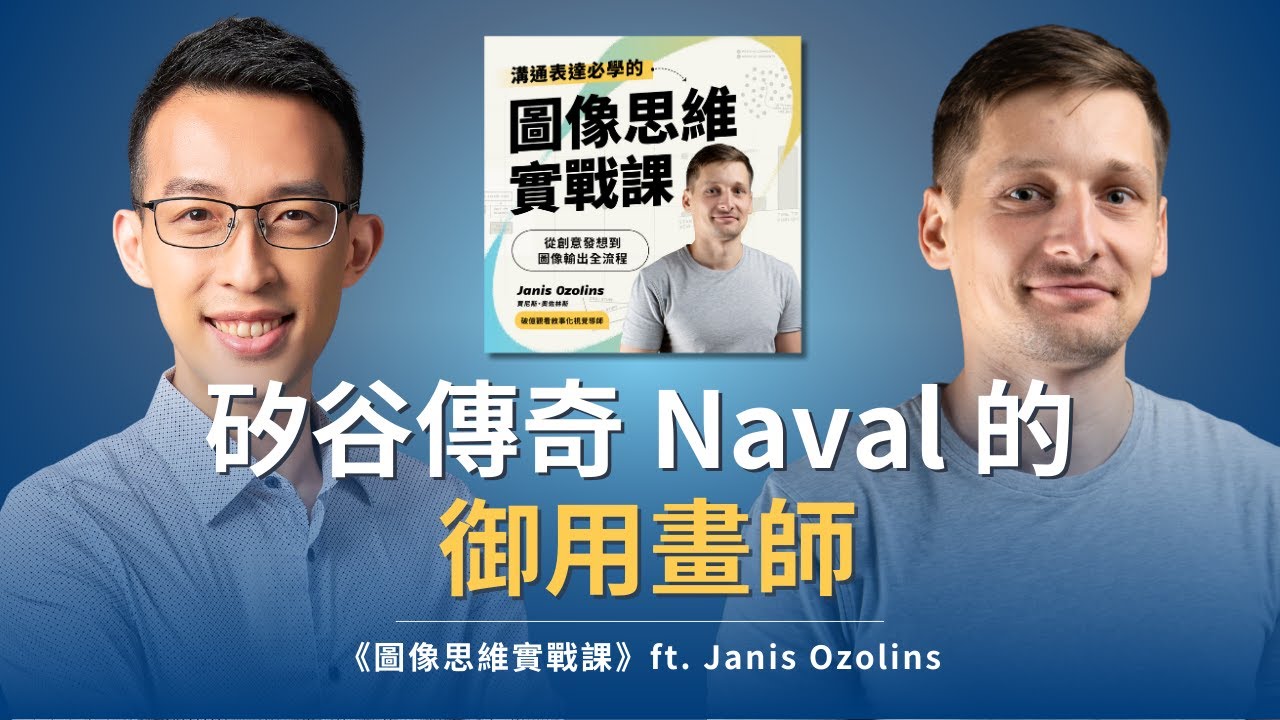 矽谷傳奇 Naval 的御用畫師，談如何用一張圖說清複雜概念？｜《圖像思維實戰課》ft. Janis Ozolins