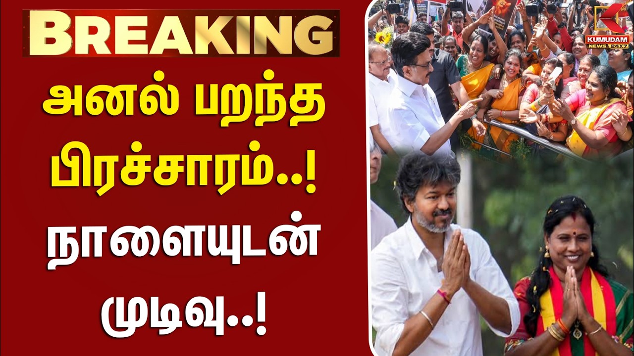 #BREAKING || முடிச்சிடலாமா? அனல் பறந்த பிரச்சாரம்..! நாளையுடன் முடிவு..! | BYELECTION | KUMUDAM