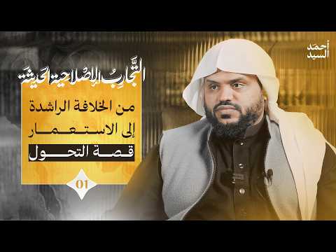 التجارب الإصلاحية في العصر الحديث ١