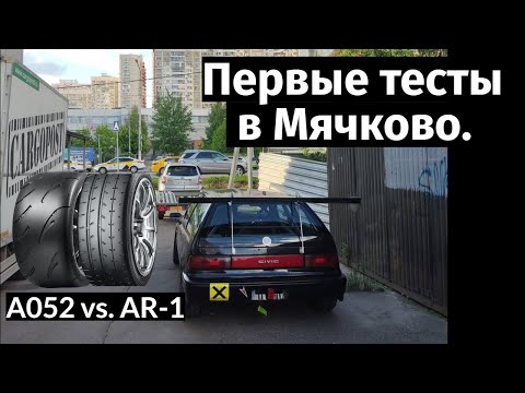 Первые тесты в #Мячково. #A052 vs #AR1