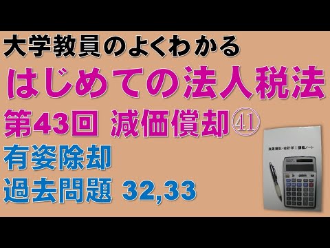 経済学科 はじめての法人税法 第43回 減価償却㊶ 有姿除却 公認会計士論文式試験 法人税法 過去問題 減価償却 32/35、33/35：公認会計士論文式試験の租税法、税理士試験の法人税法の取得に役立ちます！
