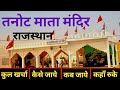 {तनोट माता मंदिर} Tanot Mata Mandir Tour Guide | How To Plan Tanot Mata Mandir Jaisalmer ?