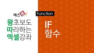 [예스폼 엑셀강좌] 왕따엑셀 함수 / 09. IF 함수