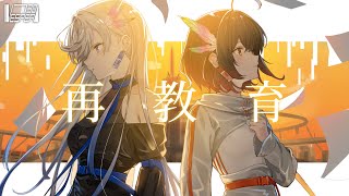 再教育 - Neru (Cover) / VESPERBELL