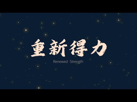 重新得力 Renewed Strength｜Reson8 原創中文敬拜詩歌