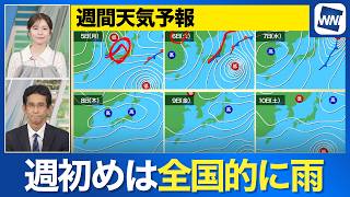 【週間天気予報】来週初めは全国的に雨・台風27号の進路と影響は
