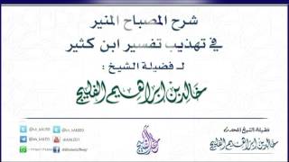 صورة الدرس 3 / شرح المصباح المنير في تهذيب تفسير ابن كثير / سورة الفاتحة (1) / للشيخ خالد الفليج