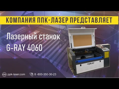 Лазерный станок G-RAY 4060 Лазерный станок G-RAY 4060