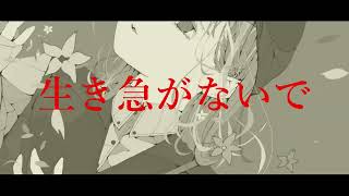 生き急がないで.  作画:ノーコピーライトガール様