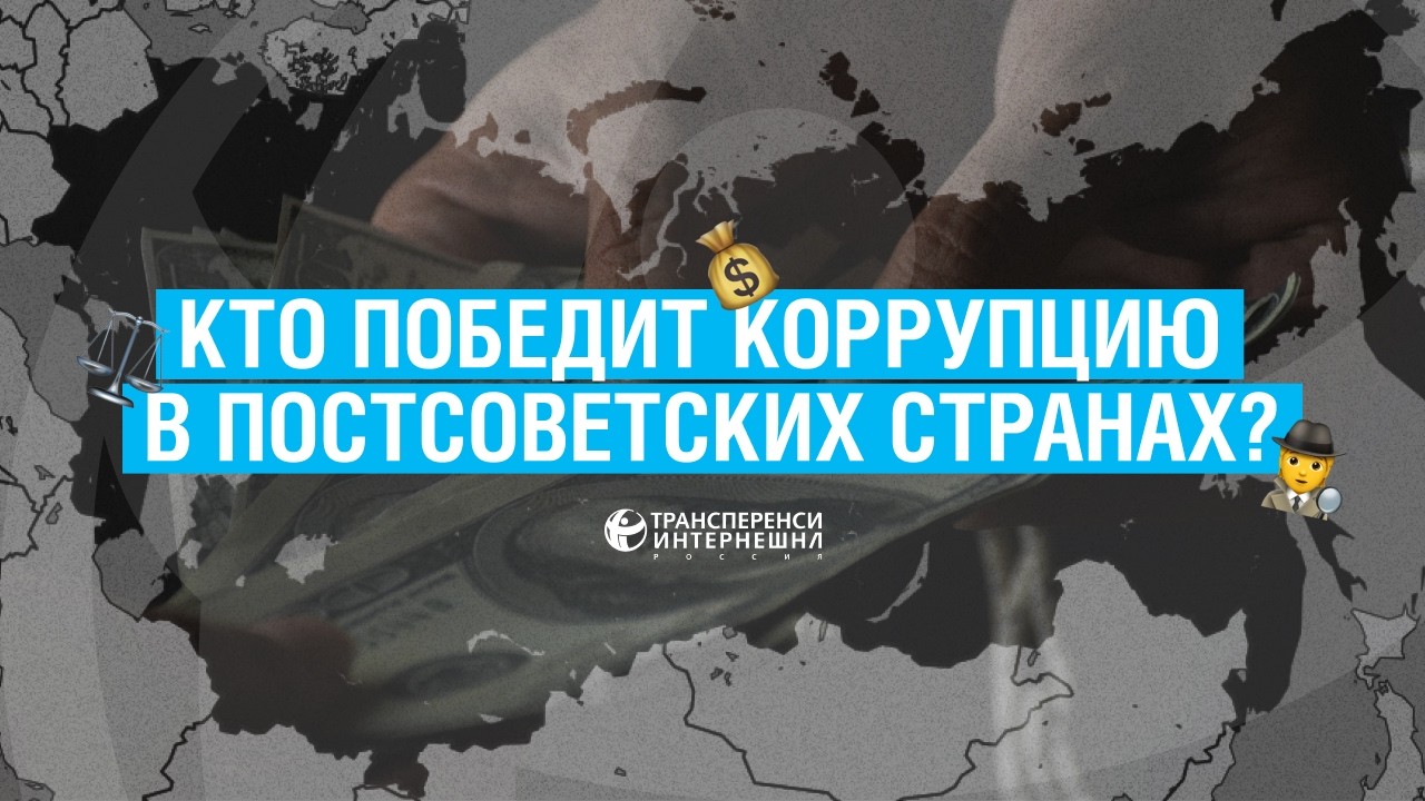 Кто победит коррупцию в постсоветских странах?  Обсуждают Константин Сонин и Алена Вандышева