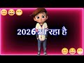 2025 आ रहा है New Year Funny Status Naye Saal Ke Status Happy New Year 2025