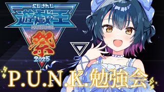 【#にじ遊戯王祭2025 】P.U.N.K. の展開を勉強するよ～！！！！⚡【にじさんじ/山神カルタ】