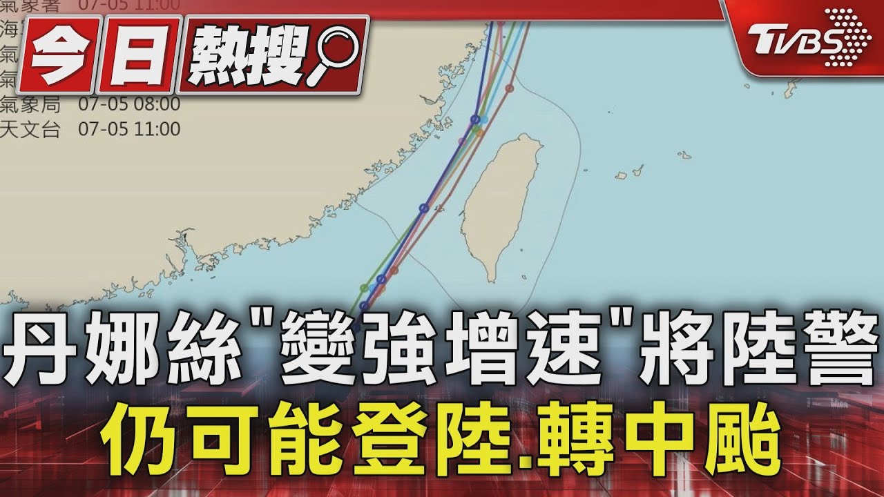 丹娜絲「變強增速」八點半發布陸警!仍恐登陸、轉中颱