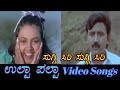 Suggi Siri Suggi Siri - Ulta Palta - ಉಲ್ಟಾ ಪಲ್ಟಾ - Kannada Video Songs