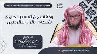 تفسير الجامع لأحكام القرآن للقرطبي وفقات مع منهجه في التفسير image