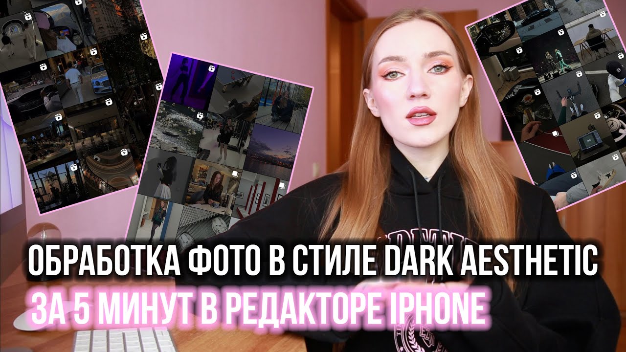 DARK AESTHETIC. ОБРАБОТКА ФОТОГРАФИЙ В СТИЛЕ ТЕМНОЙ ЭСТЕТИКИ ЗА 5 МИНУТ НА IPHONE