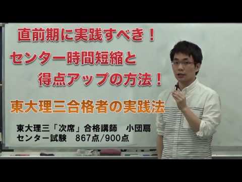 直前期に実践すべき！センター時間短縮と得点アップの方法！東大理三合格者の実践法