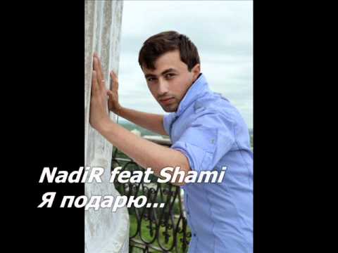 NadiR ft Shami  Я подарю (Самая моя любимая песня)