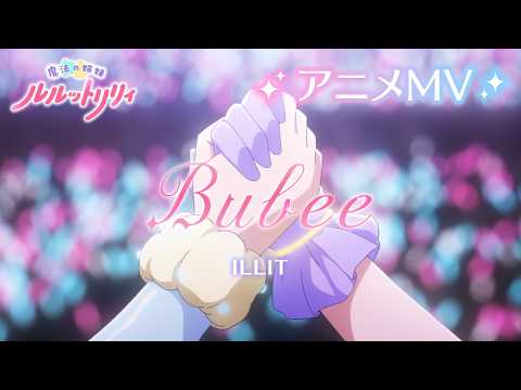 魔法の姉妹ルルットリリィ 第2クール Bubee ILLIT