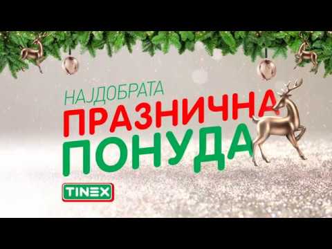 Најдобрата ПРАЗНИЧКА ПОНУДА во Tinex (26.12-31.12.2018)