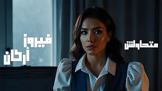 كلمات اغنية ما تحاولش فيروز اركان