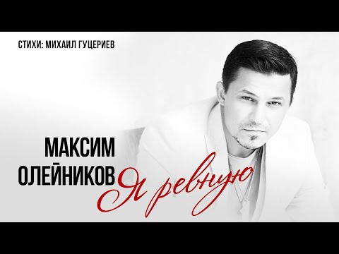 Максим Олейников — «Я ревную» (Премьера песни, 2024)