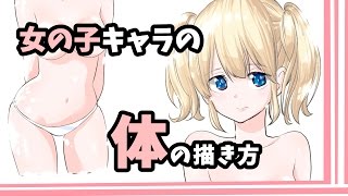 【女の子の描き方】プロ漫画家が教える【身体のペン入れ】メイキング講座【吉村拓也イラスト】
