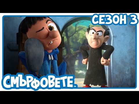 Кученцето на Гаргамел 🔴 НОВ ЕПИЗОД 🔴- Смърфовете на български | Анимации за деца