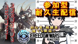 【参加型】PS5版フリーダムウォーズ リマスター　生まれ堕ちた咎を清算するまで終われません！　耐久生配信