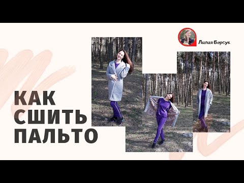 Как сшить пальто