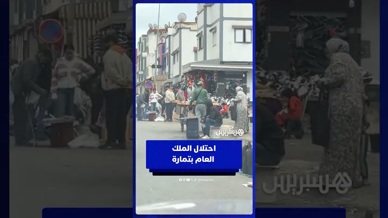 احتلال الملك العام من طرف بعض المحلات والباعة المتجولين بتمارة thumbnail