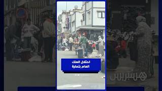 احتلال الملك العام من طرف بعض المحلات والباعة المتجولين بتمارة thumbnail