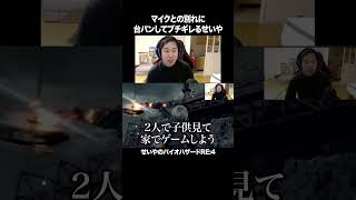 マイクとの別れに台パンしてブチギレるせいや【バイオハザードRE:4】#イニミニ切り抜き