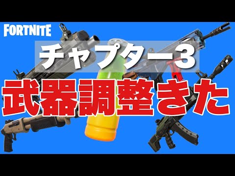 【最新情報】サイレントアプデでついに武器調整がきた！！！【フォートナイト/Fortnite/】 | フォートナイト　動画まとめ