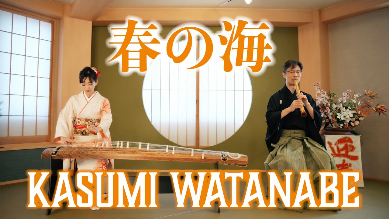 【春の海 / 渡邊香澄】ミュージックビデオ