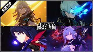 붕괴 스타레일 1.0 버전부터 3.2 버전까지, 모든 캐릭터 필살기 모음 - 제레부터 카스토리스까지 #붕괴스타레일 #제레 #카스토리스