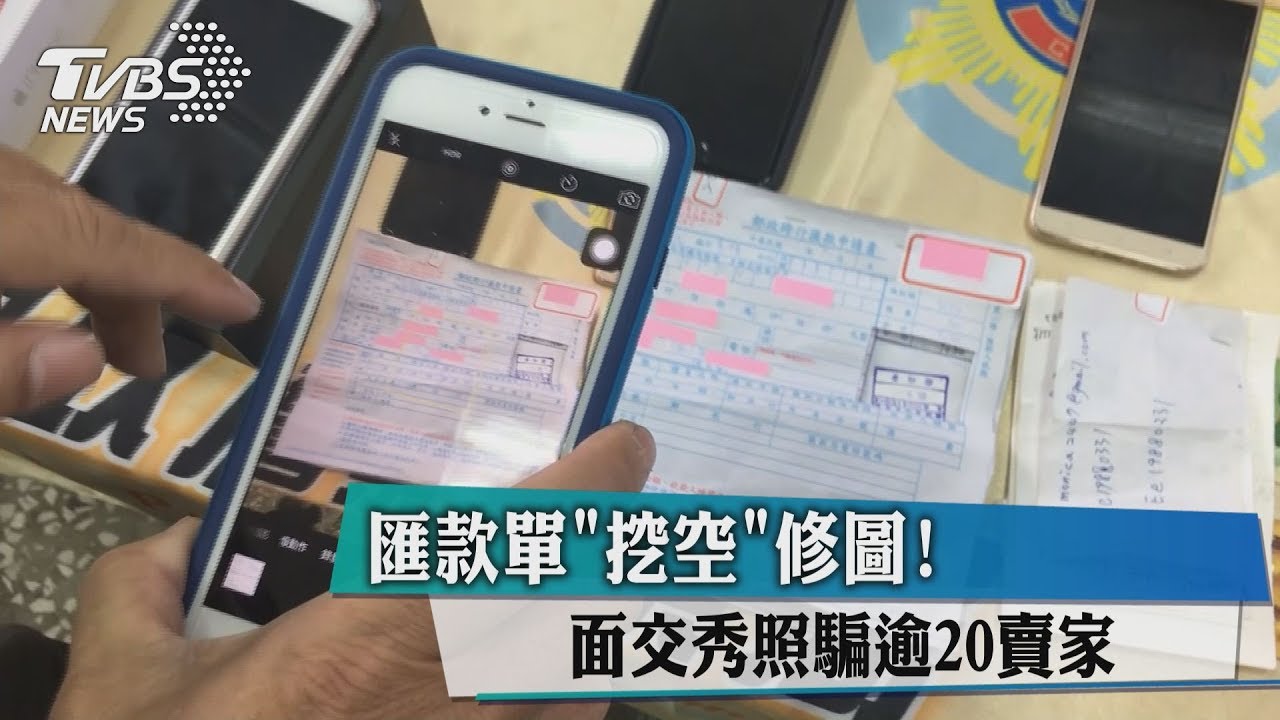 匯款單「挖空」修圖!面交秀照 騙逾20賣家