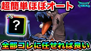 【ドラクエウォーク】ドラゴンコープス超簡単ほぼオート攻略！！こいつに全部任せとけばええ。うむ。