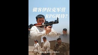 十年之后，再入伊拉克库区，在军营里观摩RPG训练。#地球之极侣行 #地球之极侣行第十季 #侣行 #张昕宇梁红
